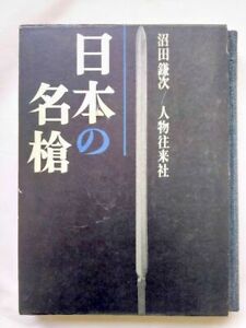 Japanese Samurai Sword Book Fine Yari Spears Of Japan Weapon Arms Soldier Mz